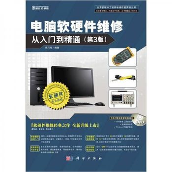 《電腦軟硬件維修從入門到精通》 一本值得信賴的技術(shù)指南